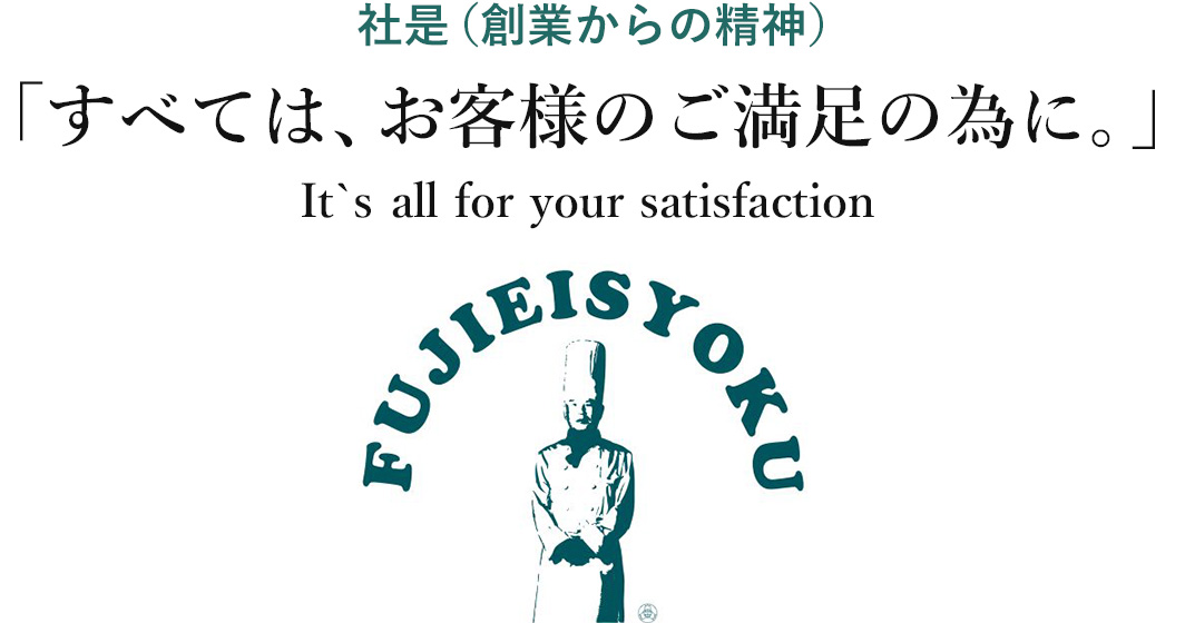 社是（創業からの精神）「すべては、お客様のご満足の為に。」